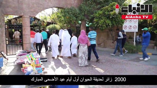 العطية لـ «الأنباء»: 2000 زائر لحديقة الحيوان أول أيام العيد