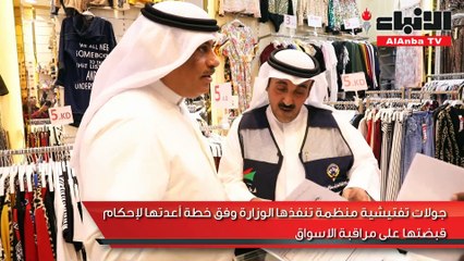 الرشيدي لـ «الأنباء»: 23 مخالفة حصيلة جولة كبرى لمفتشي «التجارة» في الجهراء