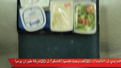 المزيدي: 30 ألف وجبة تقدمها «كاسكو» لـ 20 شركة طيران يومياً