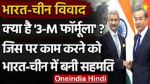 India-China Conflict: Jaishankar ने China के विदेश मंत्री से की बात,बना 3-M Formula | वनइंडिया हिंदी