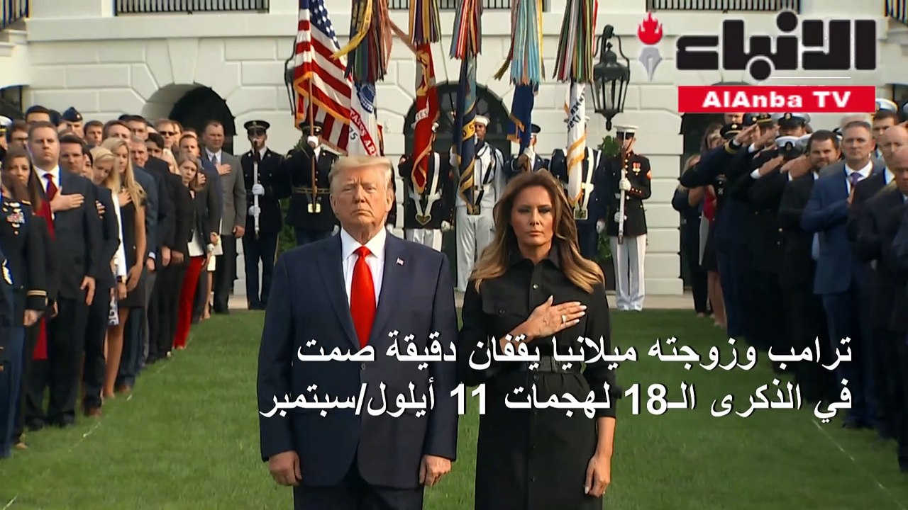 دقيقة صمت في البيت الأبيض في الذكرى الـ18 لهجمات 11 سبتمبر