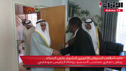 الجراح ينقل تعازي صاحب السمو بوفاة الرئيس السابق لزيمبابوي