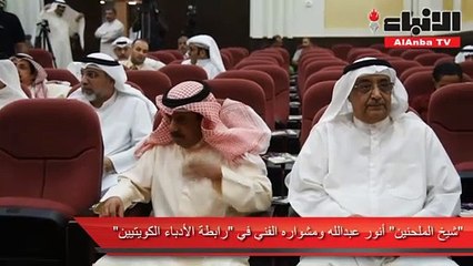 «شيخ الملحنين» لجمهور «رابطة الأدباء»: «منين أبتدي»