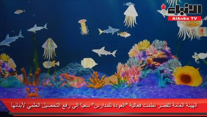 الهيئة العامة للقصر نظمت فعالية العودة للمدارس سعيا إلى رفع التحصيل العلمي لأبنائها