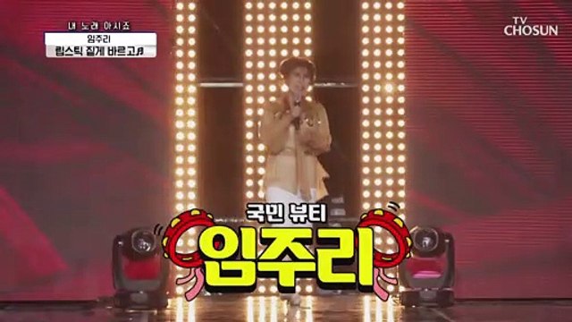 35년간 노래방 애창곡 1위 주리주리 임주리 ‘립스틱 짙게 바르고’♬ TV CHOSUN 210226 방송