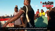 الصيد الجائر وتغير المناخ يستنزفان الأسماك في بحيرة ملاوي