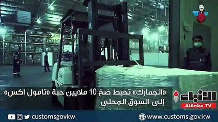 «الجمارك» تحبط ضخ 10 ملايين حبة «تامول اكس» إلى السوق المحلي