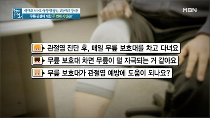무릎 보호대가 관절염을 악화시킬 수 있다?