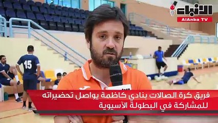 فريق كرة الصالات بنادي كاظمة يواصل تحضيراته للمشاركة في البطولة الآسيوية