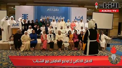 الحفل الختامي لـ«مخيم العاملين مع الشباب»