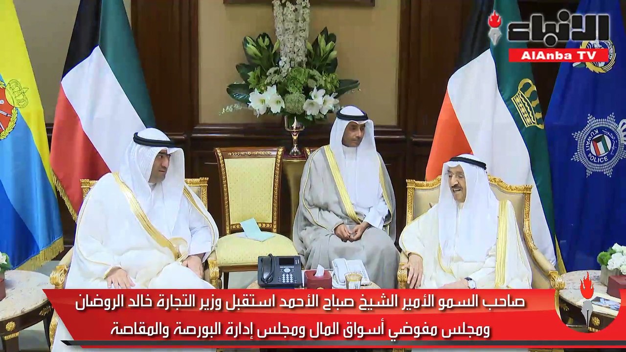صاحب السمو الأمير الشيخ صباح الأحمد استقبل وزير التجارة خالد الروضان ومجلس مفوضي أسواق المال ومجلس إدارة البورصة والمقاصة