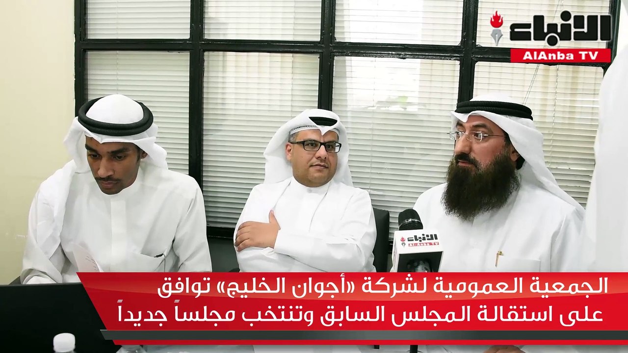 الجمعية العمومية لشركة «أجوان الخليج» توافق على استقالة المجلس السابق وتنتخب مجلساً جديداً