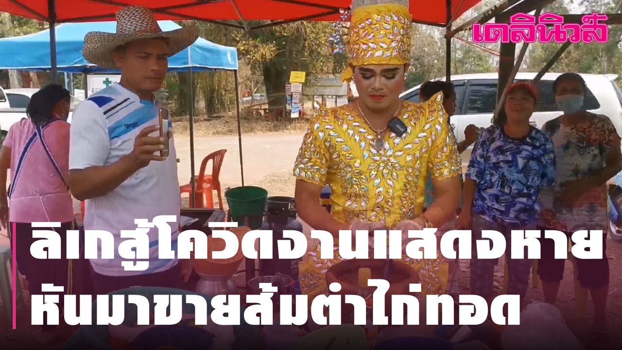ลิเกสู้โควิดงานแสดงหาย หันมาขายส้มตำไก่ทอด | Dailynews | 260264