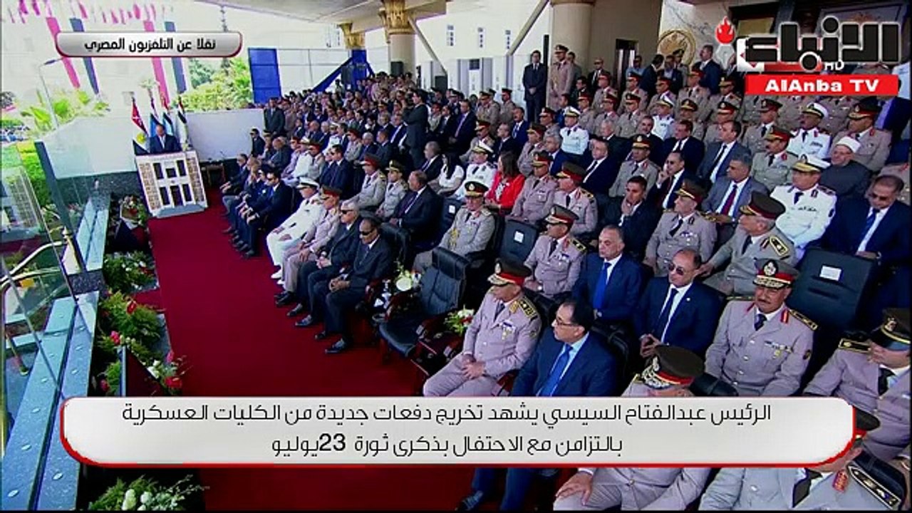 الرئيس عبدالفتاح السيسي يشهد تخريج دفعات جديدة من الكليات العسكريةبالتزامن مع الاحتفال بذكرى ثورة 23 يوليو