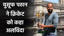 Yusuf Pathan announces his retirement from International cricket| वनइंडिया हिंदी