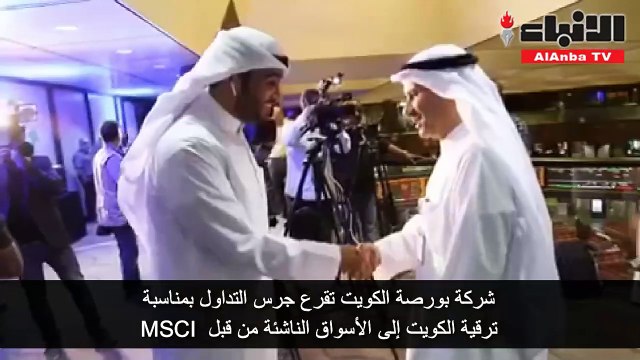 شركة بورصة الكويت تقرع جرس التداول بمناسبة ترقية الكويت إلى الأسواق الناشئة من قبل «MSCI»