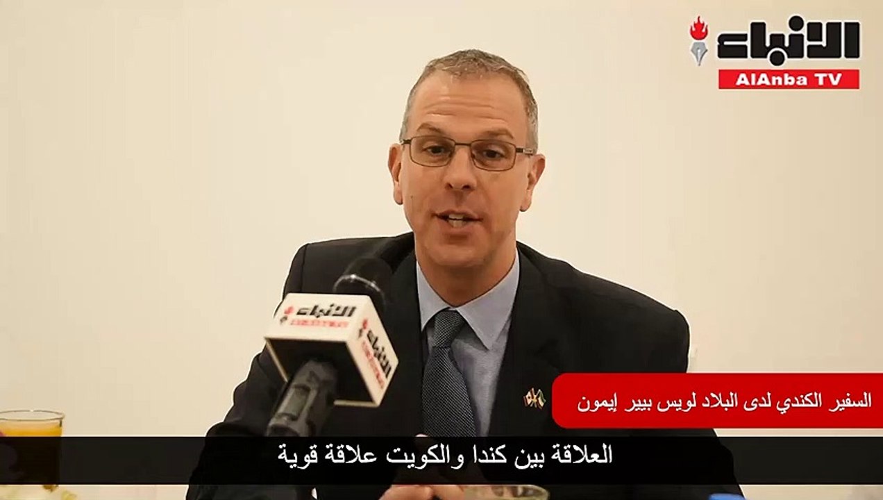 السفير الكندي لـ «الأنباء»: أكثر من 450 طالباً كويتياً يتوجهون لجامعتنا سنوياً
