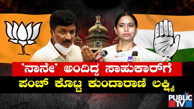 ಸಾಹುಕಾರ್ ಸೋಲಿಸಲು ಲಕ್ಷ್ಮಿ ಹೆಬ್ಬಾಳ್ಕರ್, ಸತೀಶ್ ಜಾರಕಿಹೊಳಿ ಜಂಟಿ ಕಾರ್ಯಾಚರಣೆ..! Laskshmi Hebbalkar