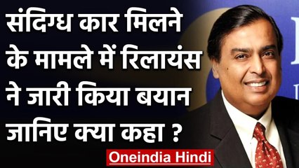 Mukesh Ambani के घर के बाहर विस्फोटक मिलने पर Reliance ने जारी किया बयान  | वनइंडिया हिंदी