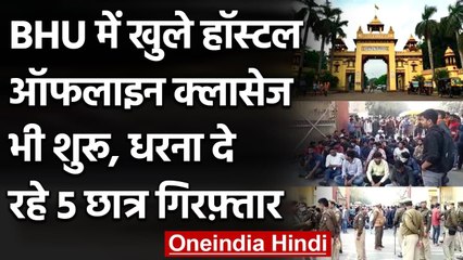 BHU में Offline Classes हुईं शुरू, यूनिवर्सिटी गेट पर धरना दे रहे 5 छात्र गिरफ्तार | वनइंडिया हिंदी