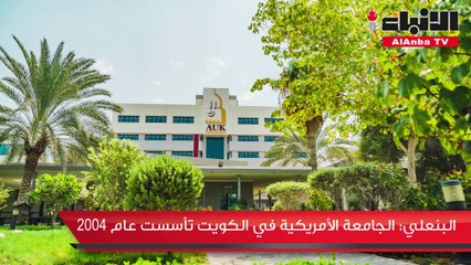 البنعلي لـ «الأنباء»: الجامعة الأمريكية تطرح 16 برنامجاً دراسياً في كليتي العلوم والآداب والإدارة والاقتصاد