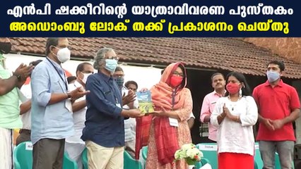 എഴുത്തുകാരന്‍ കെ.ഇ.എന്‍ കുഞ്ഞഹമ്മദ് പുസ്തകം പ്രകാശനം ചെയ്തു