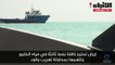إيران تحتجز ناقلة نفط ثالثة في مياه الخليج وتتهمها بمحاولة تهريب وقود