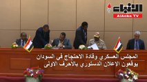 تحول كبير في مسار الثورة السودانية التوقيع بالأحرف الأولى على وثيقة الإعلان الدستوري