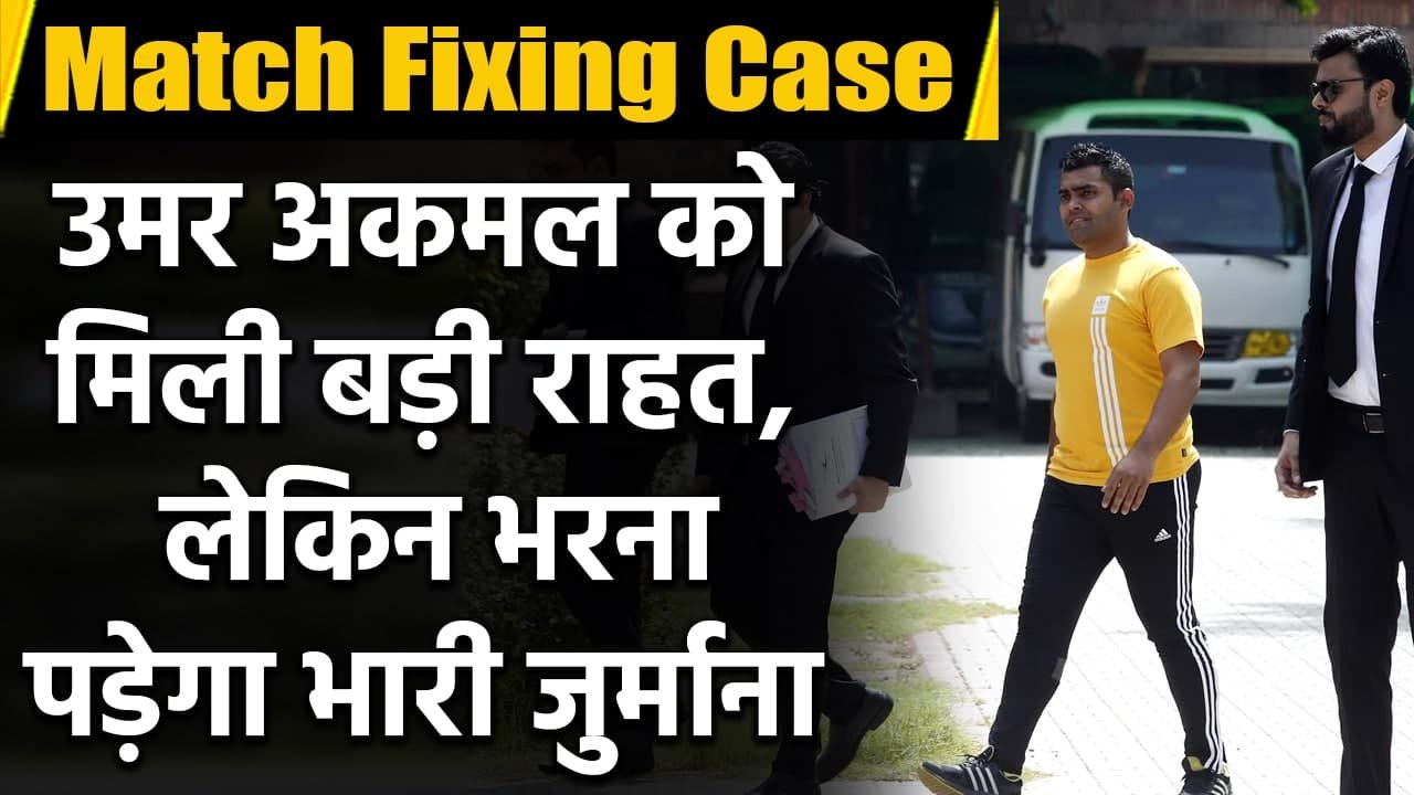 Umar Akmal suspension reduced to 12 months, may resume his cricket career | Oneindia Sports