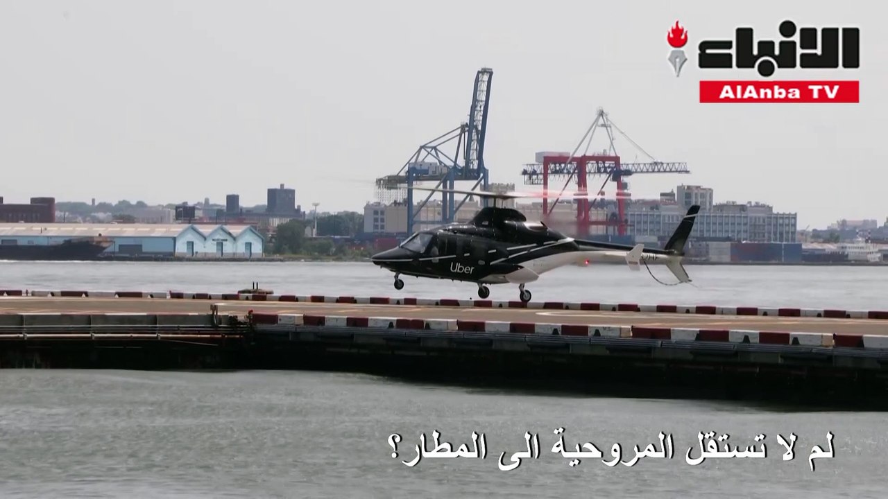 مجموعة أوبر تطلق خدمتها بالمروحية