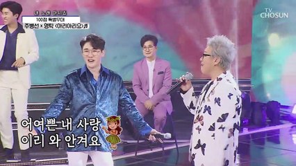 【100점 특별무대】 주병선X영탁 ‘아리아리요’♪ 환상의 쿵짝♥ TV CHOSUN 210226 방송