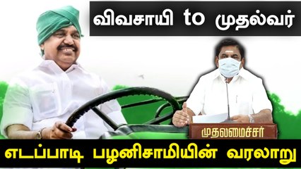 சிறிய பொறுப்பில் தொடங்கி பெரிய பதவி வரை.. எடப்பாடி பழனிசாமியின் அரசியல் வரலாறு