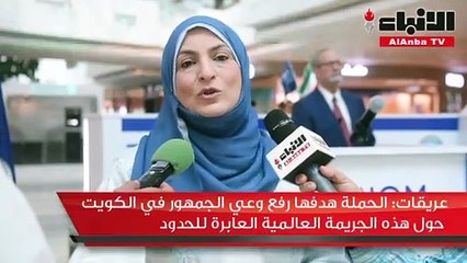 بعثة الأمم المتحدة للهجرة بالكويت نظمت حملة «معاً ضد الاتجار بالأشخاص»