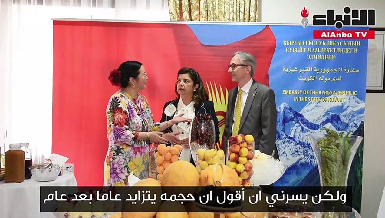 سفارة قيرغيزيا لدى الكويت نظمت معرض التذوق للفواكه القيرغيزية الطازجة