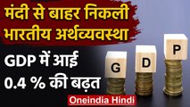 India's GDP Data: मंदी से बाहर निकला India, GDP में इतने फीसदी की बढ़त | वनइंडिया हिंदी