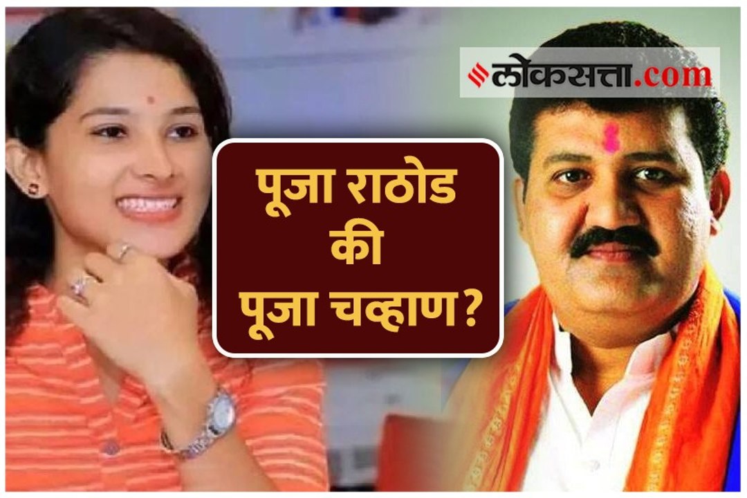 पूजा राठोड की चव्हाण?; महाराष्ट्रभरात चर्चा असणारं गर्भपात प्रकरण आहे तरी काय?