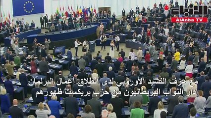 مراسم افتتاح البرلمان الأوروبي موسيقى وغناء.. وأزمتا بريكست وكاتالونيا تخيمان عليه