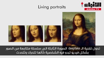 الموناليزا تنبض بالحياة.. تتكلم وتضحك!