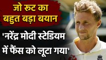 Ind vs Eng: Joe Root says Fans were Looted at the Narendra Modi Stadium, But why ? | वनइंडिया हिंदी