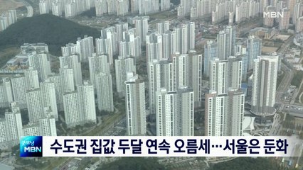 수도권 집값 두달 연속 오름세…서울은 둔화