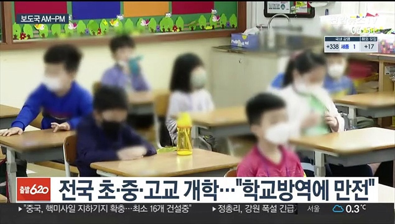 [AM-PM] 전국 초중고교 개학…"학교 방역 만전" 外