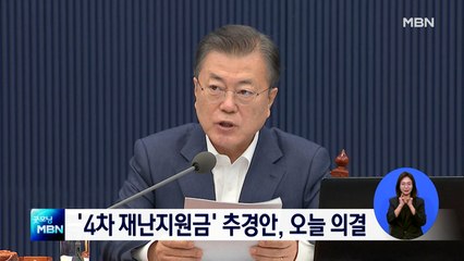 4차 재난지원금 추경안, 오늘 국무회의에서 의결…모레 국회 제출