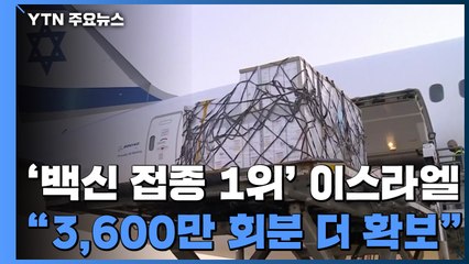 백신 효능 얼마나 갈지 몰라"...이스라엘 3,600만 회분 추가 확보 추진 / YTN