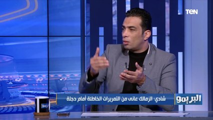 شادي محمد: الزمالك يعاني من مشاكل في خط الهجوم