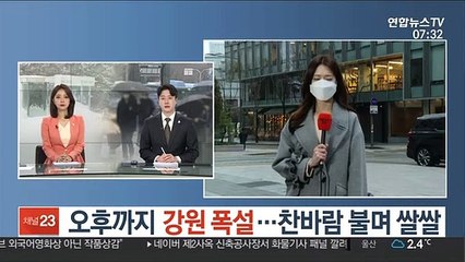 [날씨] 오후까지 강원 폭설…찬바람 불며 쌀쌀