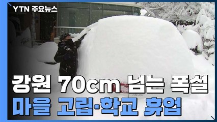강원 지역 70cm 넘는 폭설...마을 고립·학교 휴업 / YTN