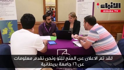 معرض الجامعات البريطانية يعزز معلومات الطلبة حول الدراسة في المملكة المتحدة