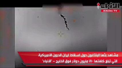 مشاهد بثها البنتاغون حول اسقاط ايران الدرون الأميركية التي تبلغ كلفتها 180 مليون دولار