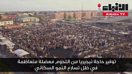 توفير حاجة نيجيريا من اللحوم معضلة متعاظمة في ظل تسارع النمو السكاني