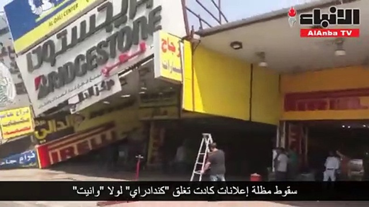 سقوط مظلة إعلانات كادت تغلق «كندادراي» لولا «وا...